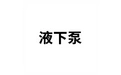 液下泵 标志